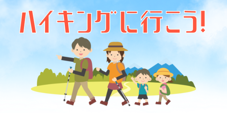 ハイキングに行こう!